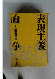表現主義