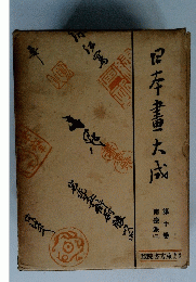 日本書大成　第十巻　南宗派（二）