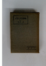 イギリス文学史
