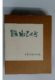 芭蕉時を巡って号