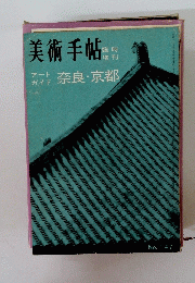 美術手帖147　アートガイド 奈良・京都