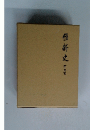 維新史 第5卷