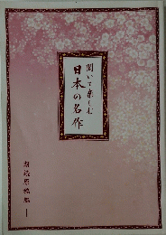 聞いて楽しむ日本の名作