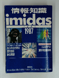 情報・知識　imidas　1987年
