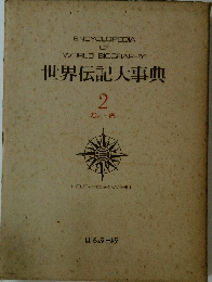 ENCYCLOPEDIA OF WORLD BIOGRAPHY　世界伝記大事典2