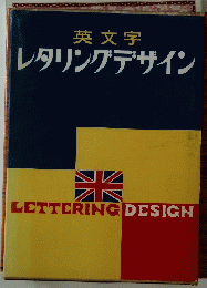レタリングデザイン