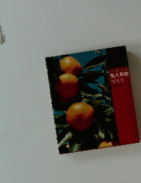 素人果樹づくり