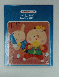 なぜなぜブック  ことば ②