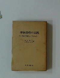 学級指導の実践教育実習生のために