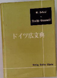 ドイツ広文典