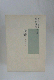 漢詩　１　古詩・初唐