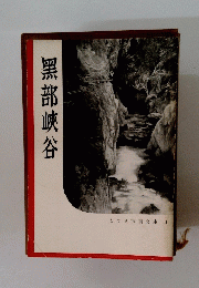 黒部峡谷　とやま写真文庫 1