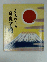 うるわしの日出づる国