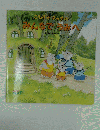 こねずみチッチッみんなでうみへ　7