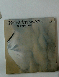 山中湖髙村コレクション