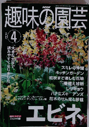 趣味の園芸　2001年4月号
