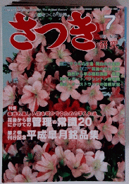 さつき　花と緑をつくるり月刊誌　1998年7月号