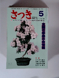 さつき 研究　5　1981 No. 134