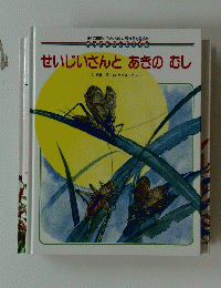 せいじいさんとあきのむし