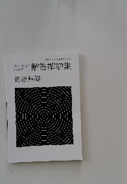 Challenge解答解説集