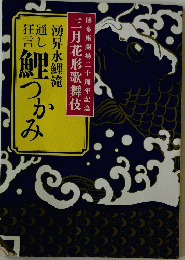 鯉つかみ　博多座開場二十周年記念三月花形歌舞伎　