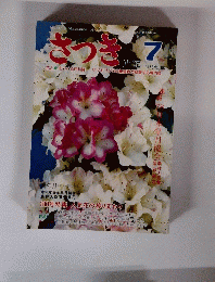 さつき　研究　1978年7月号