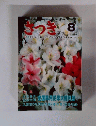 さつき　花と緑をつくる月刊誌　1982-8
