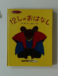 12しのおはなし　おはなしメイト 