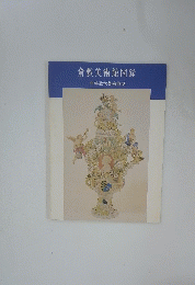 倉敷美術館図録　西洋近代美術彫刻