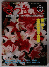 さつき研究　6 1982 No.147