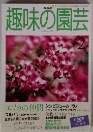 趣味の園芸　2000年2月号