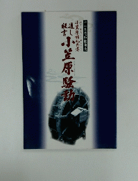 小笠原諸礼忠孝