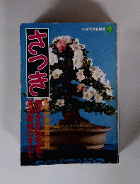 さつき
