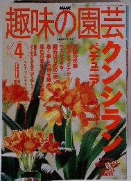 趣味の園芸　2002年4月号　