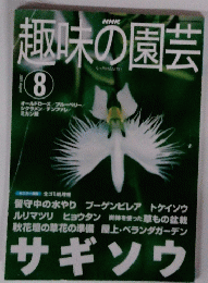 趣味の園芸 2001年8月号