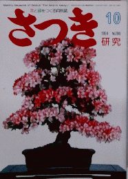 さつき　研究　1994年10月号　