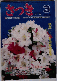 さっき 研究　1979年3月号