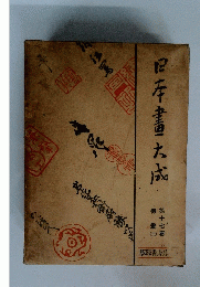 日本畫大成