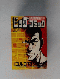 SPECIAL ISSUE 別冊　ビックコミック　ゴルゴ13シリーズ　4月号