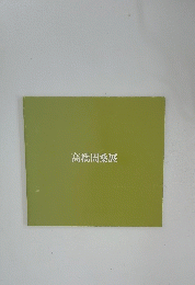 高橋周桑展