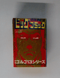ビッグコミック　1月号　ゴルゴ13シリーズ