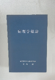 病理学総論