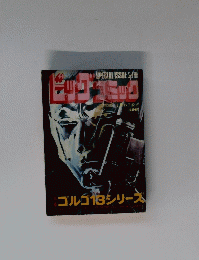 ビックコミック　6月号　ゴルゴ13 シリーズ