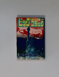 ビッグコミック　1/1　