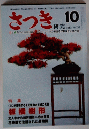 さつき　1982年10月号　