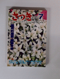 さつき　研究　1982年7月号