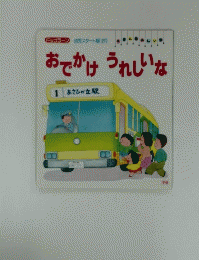 おでかけ うれしいな　