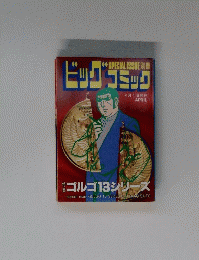 SPECIAL ISSUE 別冊 ビッグコミック　4月1日発行