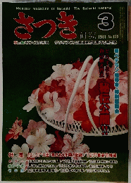 さつき3　1981年3月号　