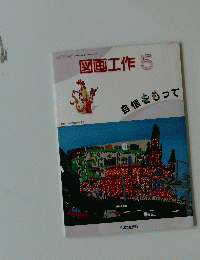 図画工作 5